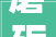 磨砺意志，砥砺前行_浅析刻苦精神在当代社会的价值与意义