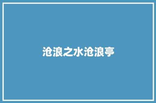 沧浪之水沧浪亭