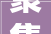 聚集的力量,从历史到现代的演变与启示