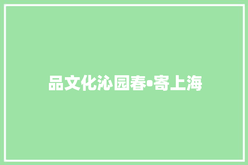 品文化沁园春•寄上海