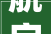 航字的魅力,探析其深层意蕴与文化价值