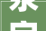 荥字指的深刻内涵及其在中华文化中的地位