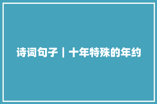 诗词句子｜十年特殊的年约