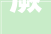 蕨,穿越时空的绿色使者