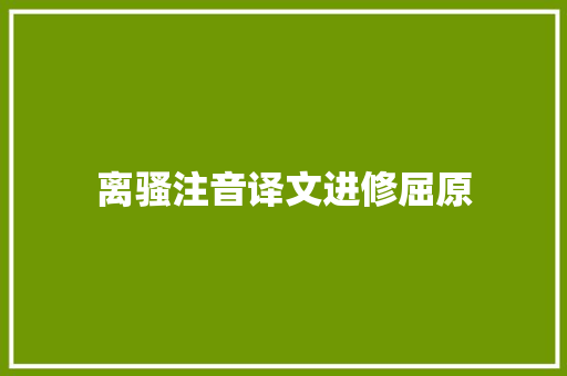 离骚注音译文进修屈原