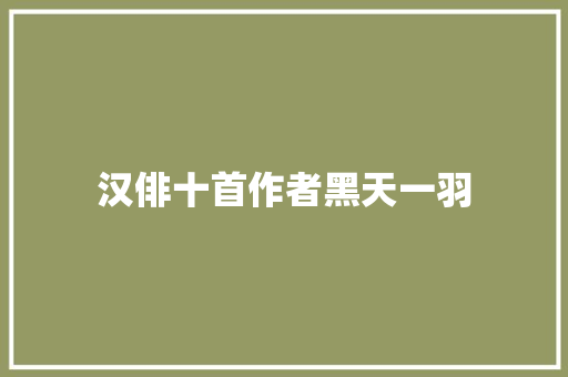 汉俳十首作者黑天一羽