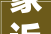 象近字的文化内涵与艺术价值探析