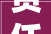 责任担当,时代使命与个人成长
