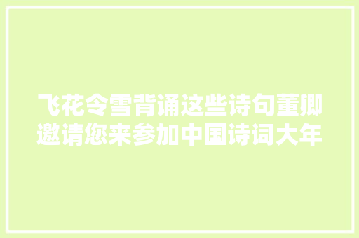 飞花令雪背诵这些诗句董卿邀请您来参加中国诗词大年夜会