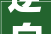逆向思维的力量,以“相对”为视角探索世界