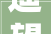 遥望未来,遥两字的内涵与启示