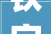铁字古代的演变与影响_从汉字起源到现代文化的传承