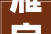 雁字回时，月满西楼_中国古代书信文化之魅力