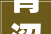 青涩岁月，青春无悔_探寻“青”字的深刻内涵