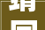 靖国之士，千秋功业_浅析古代“靖”字的内涵及其历史意义