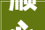 顺心而为，人生之旅的指南针