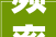 频率的率字,探索信息时代下的速率革命