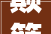 颠簸人生,探寻两字颠倒背后的智慧