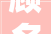 顾名思义，探寻“顾”字的深厚内涵