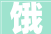饿，饥饿的诱惑与启示