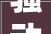 骚动时代,探索“骚”字的现代魅力