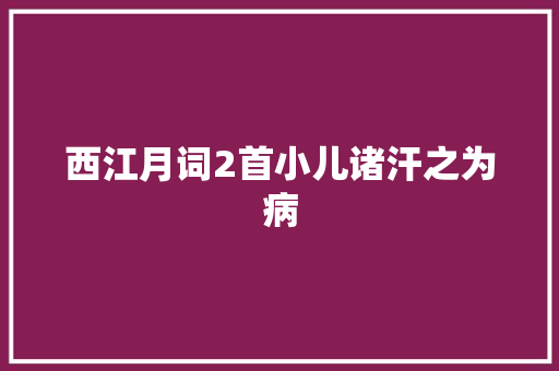 西江月词2首小儿诸汗之为病