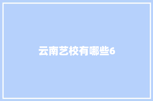 云南艺校有哪些6