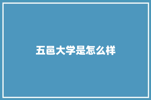 五邑大学是怎么样