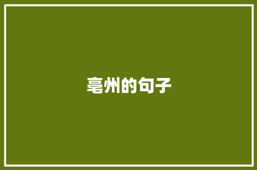 亳州的句子