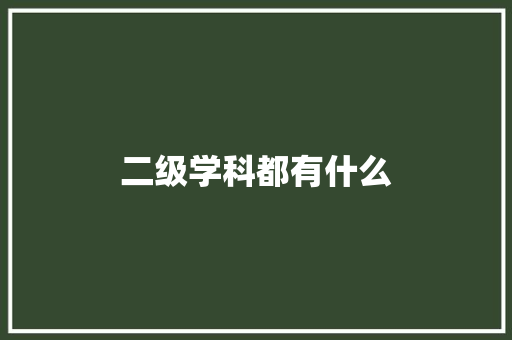 二级学科都有什么