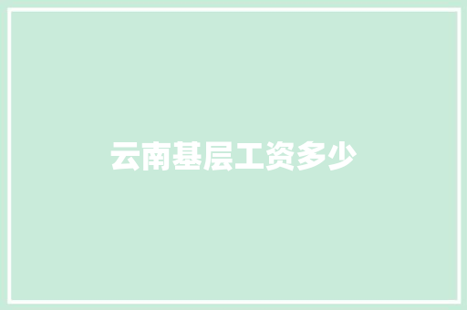 云南基层工资多少