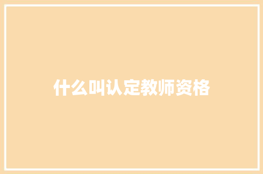 什么叫认定教师资格