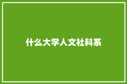 什么大学人文社科系