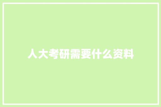 人大考研需要什么资料