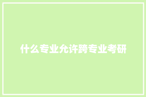什么专业允许跨专业考研