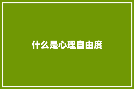 什么是心理自由度