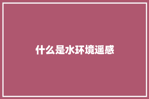 什么是水环境遥感