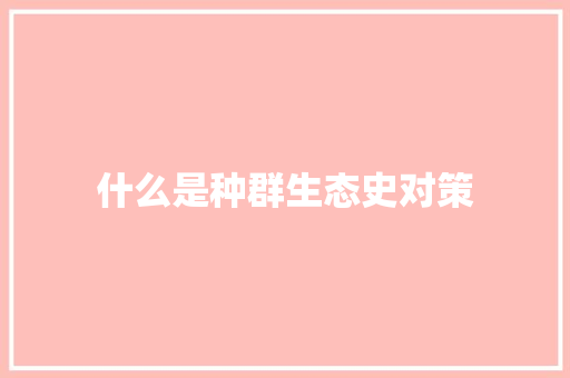 什么是种群生态史对策