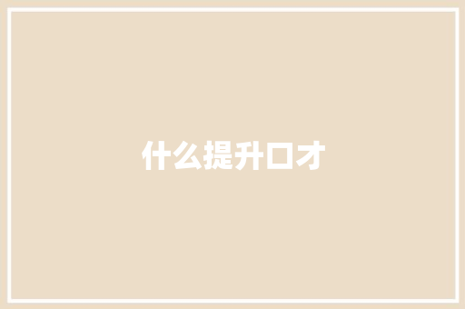 什么提升口才