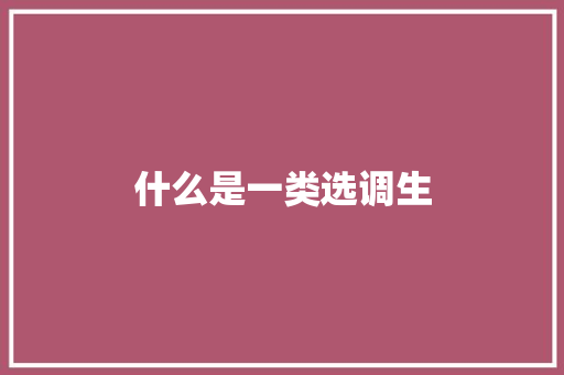 什么是一类选调生
