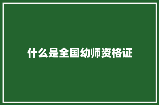 什么是全国幼师资格证