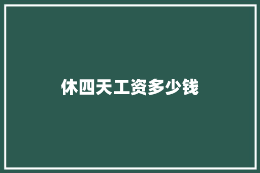 休四天工资多少钱