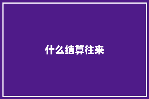 什么结算往来