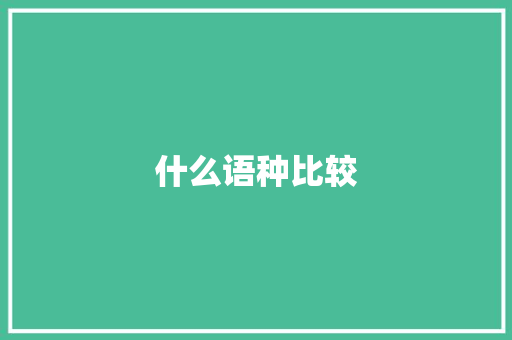 什么语种比较