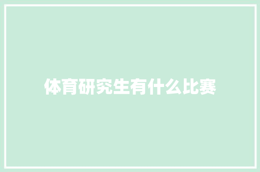 体育研究生有什么比赛