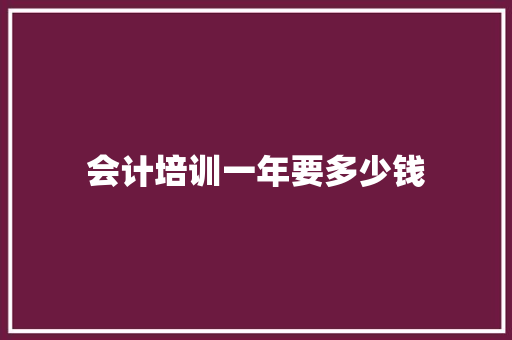 会计培训一年要多少钱
