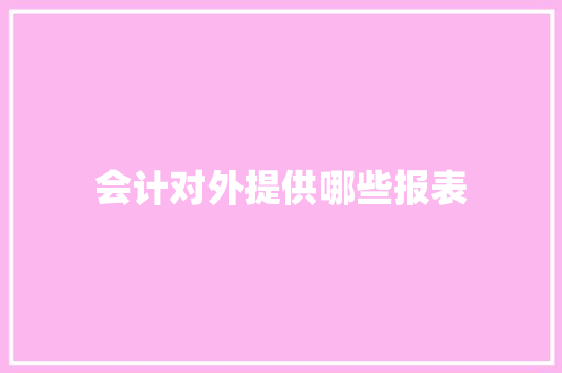 会计对外提供哪些报表