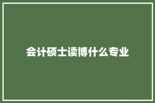 会计硕士读博什么专业