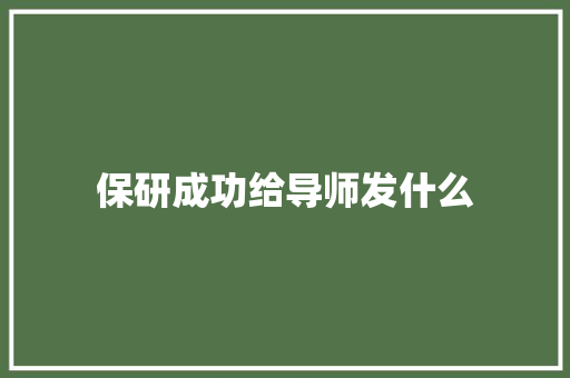 保研成功给导师发什么