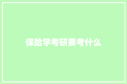 保险学考研要考什么